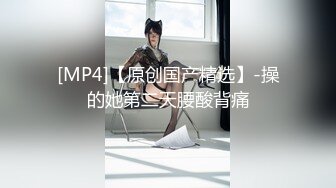 [MP4/ 543M]&nbsp;&nbsp;超极品推荐黑丝旗袍极品女神性瘾发骚 两个大屌粉丝一起操才能满足 前怼后操 长腿美乳操不停