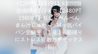 FC2PPV 2683933 ※期間限定価格※ 3/3まで【2480PT⇒1980PT】おしりぺんぺん⇒まん汁じゅわ～☆Mっ気パイパン受験生（１８）☆塾帰りにストレス発散ガチセックス [有]