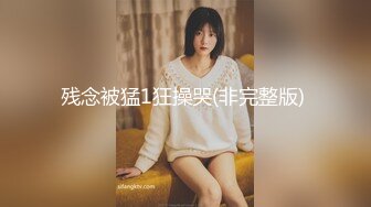 [MP4]STP26364 肉感大奶骚女，白色丝袜掏屌吸吮，手指扣入肥穴，上位骑坐，扶着大屁股后入 VIP0600