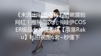 【超顶❤️媚黑淫趴】黑白配✿ 5.10媚黑日常群P实记 超模大长腿女神皆为玩物 黑鬼公狗腰无情输出 顶死[1.1G/MP4/1:04:21]