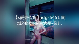 【s爱豆传媒】idg-5451 同城约炮性感保洁员-朵儿