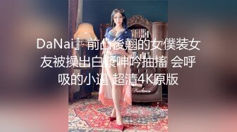 《极品CP魔手外购》全景逼脸同框偸拍Club夜场女蹲厕超多时尚靓妹方便 意外收获性急小情侣口交后入快餐式性爱 (8)