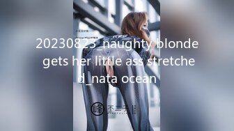 20230823_naughty blonde gets her little ass stretched_nata ocean