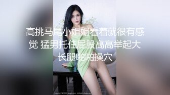 酒店约操肉感肥臀骚女,短裙69姿势扣穴,抗腿猛操,后入全力出击