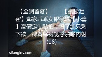 【全網首發】✅✅✅【露臉泄密】鄰家乖乖女眼鏡妹【小蕓】高價定制私拍，沒了純只剩下欲，裸舞絲襪誘惑啪啪內射 (18)