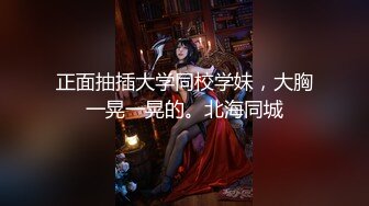 排骨哥网约顶级高端外围美女，美乳大长腿白皙皮肤，隔着内裤手指轻轻摩擦，让妹子拿大黑牛自慰，后入撞击多毛肥穴