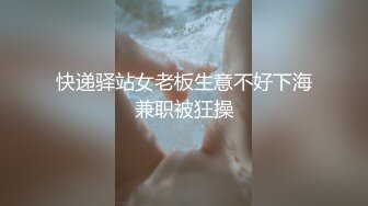 快递驿站女老板生意不好下海兼职被狂操