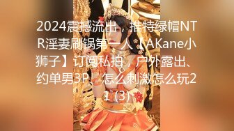 2024震撼流出，推特绿帽NTR淫妻刷锅第一人【AKane小狮子】订阅私拍，户外露出、约单男3P、怎么刺激怎么玩21 (3)