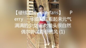 【硬核重磅✨onlyfans】❤️Perry❤️华裔网红看起来元气满满的少女 面对镜头很自然偶尔尝试百合画风 (1)