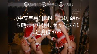 (中文字幕) [IENF-110] 朝から晩まで中出しセックス41 辻井ほのか