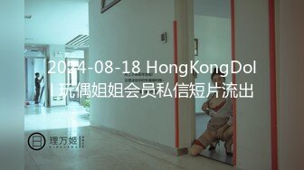 2024-08-18 HongKongDoll 玩偶姐姐会员私信短片流出