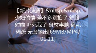 [MP4/ 600M] 新来的宝贝女人，全程露脸性感好身材，玩的就是嗨皮，掰开逼逼给狼友看特写