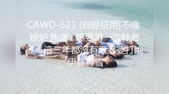 CAWD-621 [自提征用]不倫 嫉妒 焦慮…想要再一次幹老婆！這三年都沒有跟老婆打炮 伊藤舞雪