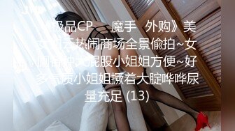 《极品CP☀️魔手☛外购》美女如云热闹商场全景偸拍~女厕各种大屁股小姐姐方便~好多气质小姐姐撅着大腚哗哗尿量充足 (13)