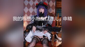 【新片速遞】&nbsp;&nbsp;【窈窕❤️白皙尤物】桃乃沐香奈✨ 极品新晋推特校花级女神 性瘾美乳女仆 爆肏胯下玩物 AK般火力输出内射[611MB/MP4/36:45]