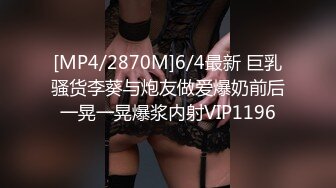 [MP4/2870M]6/4最新 巨乳骚货李葵与炮友做爱爆奶前后一晃一晃爆浆内射VIP1196