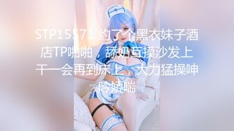 STP15571 约了个黑衣妹子酒店TP啪啪，舔奶互摸沙发上干一会再到床上，大力猛操呻吟娇喘