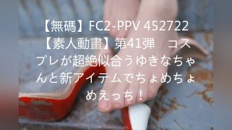 【無碼】FC2-PPV 452722 【素人動畫】第41弾　コスプレが超絶似合うゆきなちゃんと新アイテムでちょめちょめえっち！