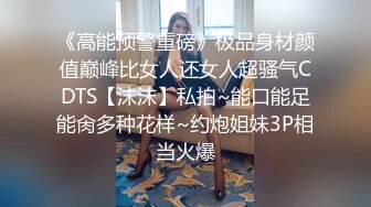 《高能预警重磅》极品身材颜值巅峰比女人还女人超骚气CDTS【沫沫】私拍~能口能足能肏多种花样~约炮姐妹3P相当火爆