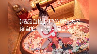 【精品自拍】12位萌妹大尺度自拍，都是可爱少女！