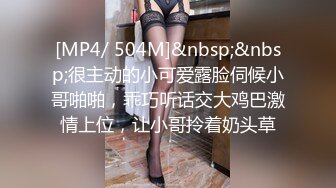 [MP4/ 504M]&nbsp;&nbsp;很主动的小可爱露脸伺候小哥啪啪，乖巧听话交大鸡巴激情上位，让小哥拎着奶头草