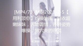 极品颜值气质模特Onlydayni 甜美漂亮9分高颜值，挺拔美胸 一双筷子美腿