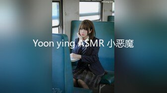 Yoon ying ASMR 小恶魔