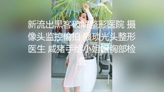 你的女神有钱人的母狗，推特金主【优雅金领S】订阅 有钱又会玩女，各种拜金外围女模臣服屌下，露出调教啪啪让人羡慕