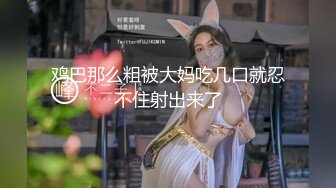 ✨【唯美猎奇】上海第四爱情侣「MeiMei」OF调教私拍 训练男朋友成为真正的母狗奴隶【第二弹】(24v)