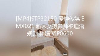 [MP4]STP32150 爱神传媒 EMX021 新人女摄影师被迫潜规则 林嫣 VIP0600