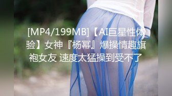 [MP4/199MB]【AI巨星性体验】女神『杨幂』爆操情趣旗袍女友 速度太猛操到受不了