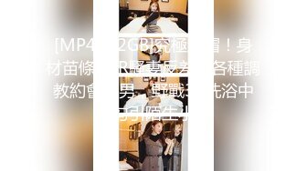 [MP4/2.2GB]究極綠帽！身材苗條NTR騷妻反差婊各種調教約會單男，野戰3P洗浴中心勾引陌生小哥