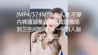 [MP4/574M]熟女人妻 不穿内裤骚逼塞遥控跳蛋逛商场 到卫生间啪啪 操一半有人敲门了 最后...