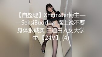 【自整理】Xhamster博主——SeksiBuddha  嘴上说不要 身体狠诚实 三通白人女大学生 【24V】 (4)