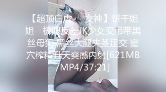 【超顶白虎❤️女神】饼干姐姐✿ 极限反差JK少女变吊带黑丝母狗 黑丝大腿夹茎足交 蜜穴榨精升天爽感内射[621MB/MP4/37:21]