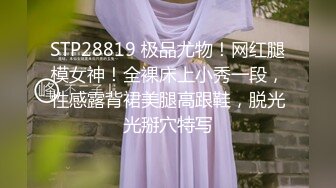 STP28819 极品尤物！网红腿模女神！全裸床上小秀一段，性感露背裙美腿高跟鞋，脱光光掰穴特写