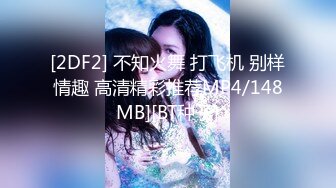 [2DF2] 不知火舞 打飞机 别样情趣 高清精彩推荐MP4/148MB][BT种子]