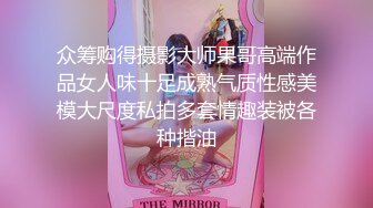 众筹购得摄影大师果哥高端作品女人味十足成熟气质性感美模大尺度私拍多套情趣装被各种揩油