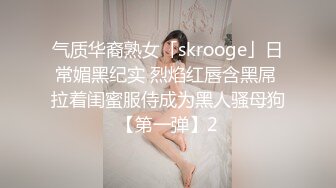 气质华裔熟女「skrooge」日常媚黑纪实 烈焰红唇含黑屌 拉着闺蜜服侍成为黑人骚母狗【第一弹】2