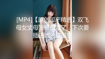 [MP4/ 498M]&nbsp;&nbsp;极品女神黑丝黑裙真是太有情调了，高挑大长腿肤白貌美，紧紧抱住爱抚逼毛黑黝黝浓密