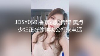 JDSY059 香蕉视频传媒 蕉点 少妇正在偷情老公打来电话