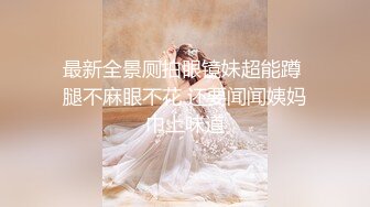 《贵在真实反差淫妻》顶级绿帽刷锅狠人 完美S级身材极品女神眼镜教师人妻【ZM宝儿】私拍，调教成母狗3P紫薇白浆特多原版