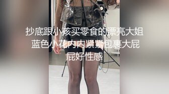 抄底跟小孩买零食的漂亮大姐 蓝色小花内内紧紧包裹大屁屁好性感