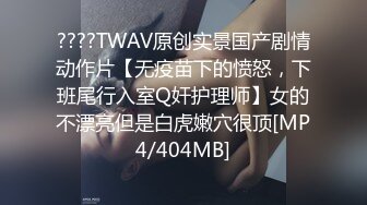 ????TWAV原创实景国产剧情动作片【无疫苗下的愤怒，下班尾行入室Q奸护理师】女的不漂亮但是白虎嫩穴很顶[MP4/404MB]