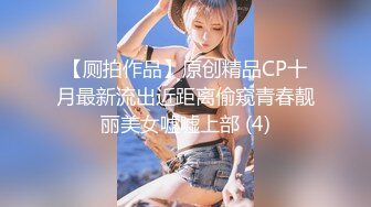 【新片速遞】 跑跑少女露脸黑丝诱惑，性感尤物激情大秀玩弄大号假阳具，粉嫩逼逼暴力抽插都干肿了，洗澡诱惑精彩刺激不断[640MB/MP4/01:10:15]