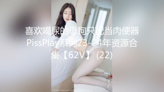 喜欢喝尿的母狗只配当肉便器PissPlay系列23-24年资源合集【62V】 (22)