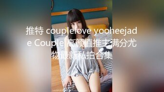 推特 couplelove yooheejade Couple 高颜值推主满分尤物最新私拍合集