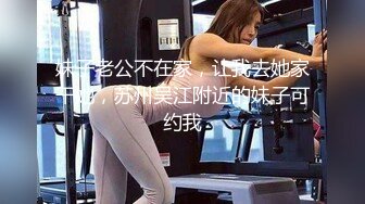 ✿风骚小少妇✿老公热衷去钓鱼，妻子趁机出轨新来的男同事，进门来不及脱衣服就自己摸奶子发情了，极品美少妇