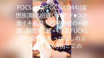 FOCS-044(FOCS00044)[妄想族]剛毛桁違いのオマ●コと激イキ乱交！限界突破の∞絶頂⇒潮吹き⇒超×4淫乱FUCK120分全編挿れっぱなしのエンドレスSEX寺田ここの