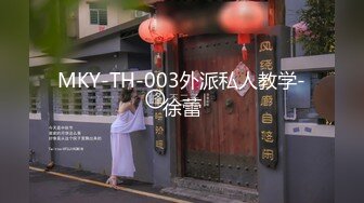 MKY-TH-003外派私人教学-徐蕾